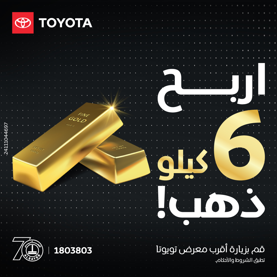تويوتا الساير تطلق العرض الأضخم   “اربح 6 كيلو ذهب”
