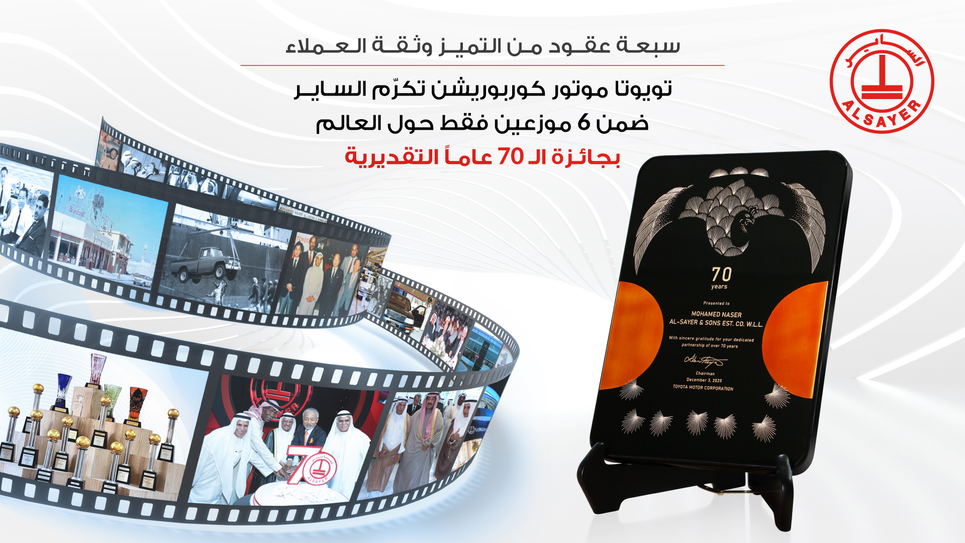 تويوتا موتور كوربوريشن تكرم الساير بجائزة الـ 70 عاماً المرموقة فقط 6 وكلاء حول العالم حصلوا عليها